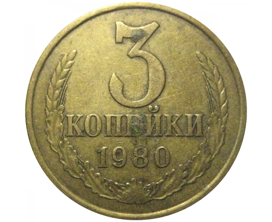 СССР 3 копейки 1980  VF