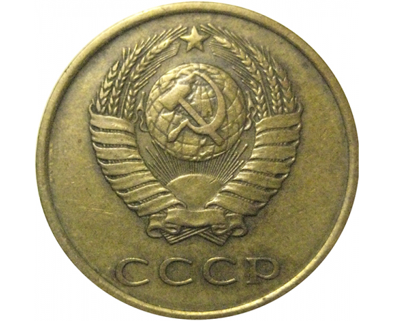 СССР 3 копейки 1980  VF