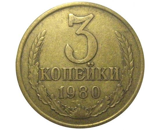 СССР 3 копейки 1980  VF