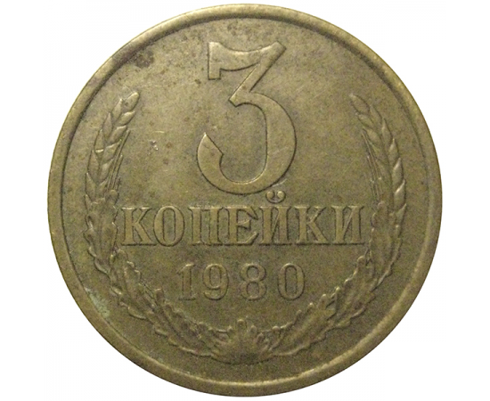 СССР 3 копейки 1980  VF