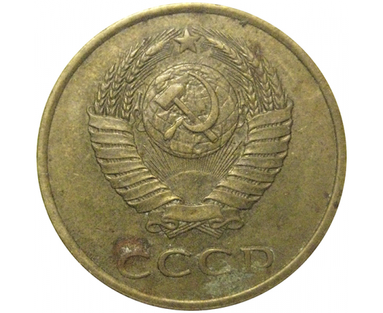 СССР 3 копейки 1980  VF