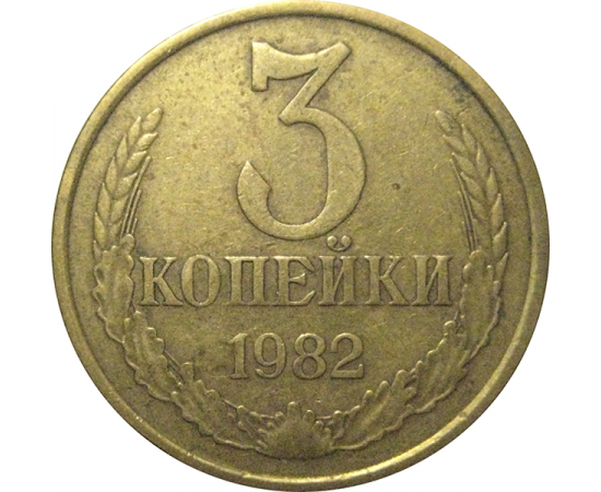 СССР 3 копейки 1982  VF