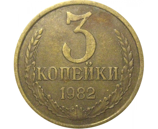 СССР 3 копейки 1982  VF