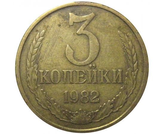 СССР 3 копейки 1982  VF