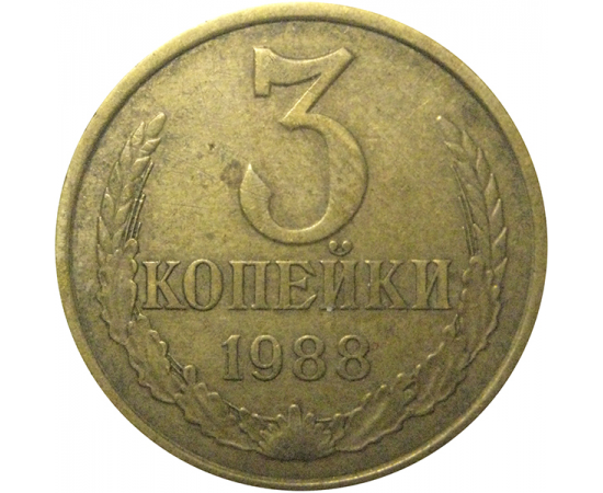 СССР 3 копейки 1988  VF