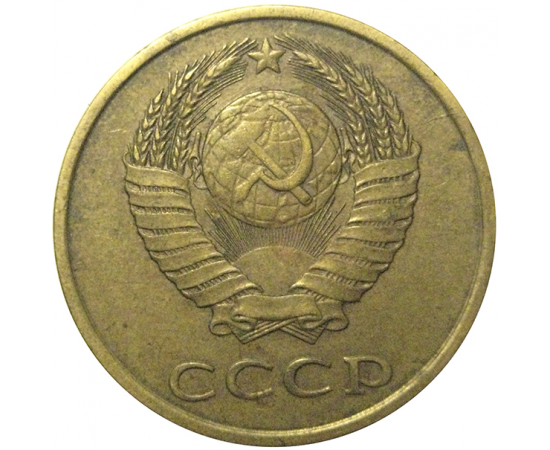 СССР 3 копейки 1988  VF