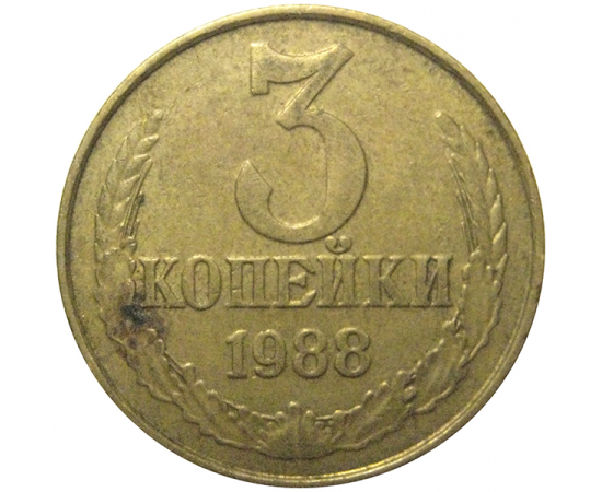СССР 3 копейки 1988  VF
