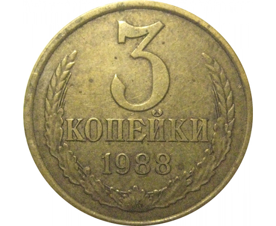 СССР 3 копейки 1988  VF
