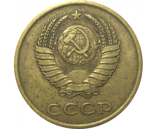 СССР 3 копейки 1988  VF