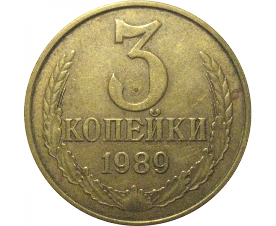 СССР 3 копейки 1989  VF