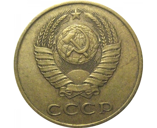 СССР 3 копейки 1989  VF