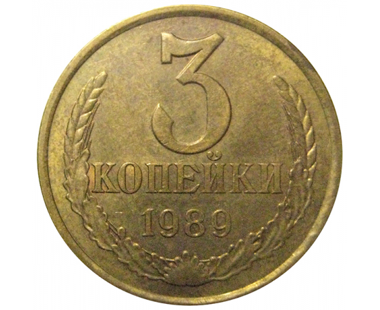 СССР 3 копейки 1989  VF-XF