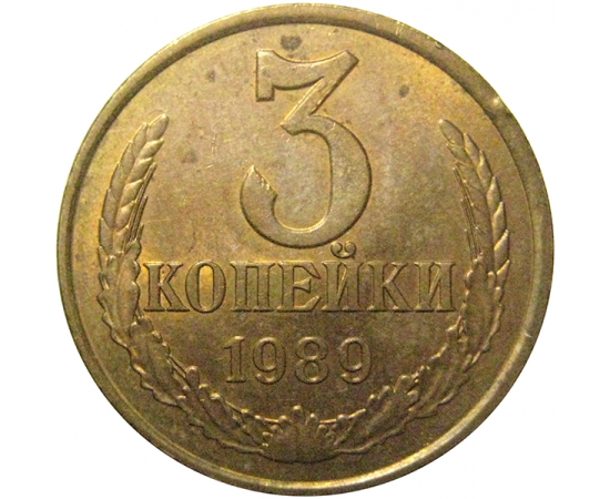 СССР 3 копейки 1989  VF-XF