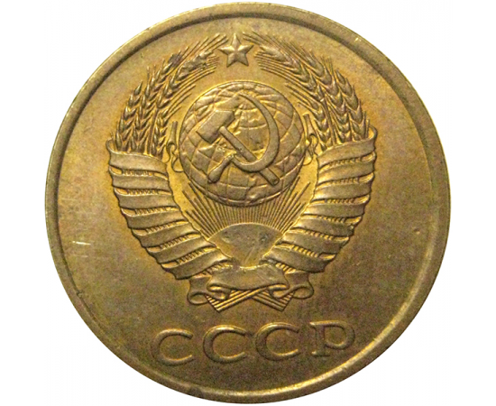 СССР 3 копейки 1989  VF-XF