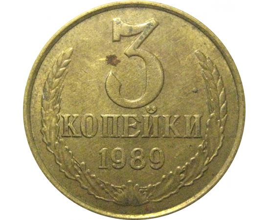 СССР 3 копейки 1989  VF