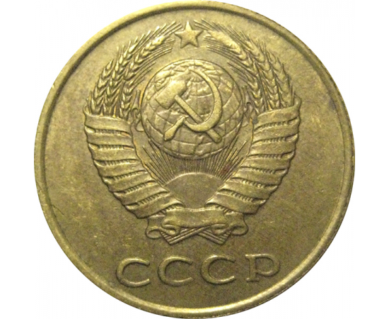 СССР 3 копейки 1989  VF
