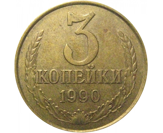 СССР 3 копейки 1990  VF