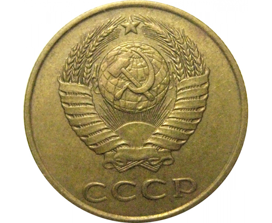 СССР 3 копейки 1990  VF