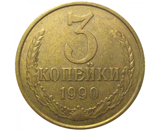 СССР 3 копейки 1990  VF-XF