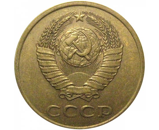 СССР 3 копейки 1990  VF-XF