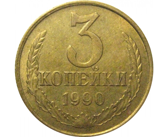 СССР 3 копейки 1990  VF-XF