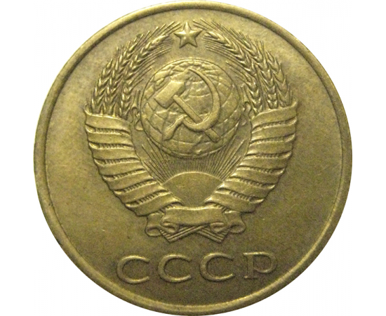 СССР 3 копейки 1990  VF-XF