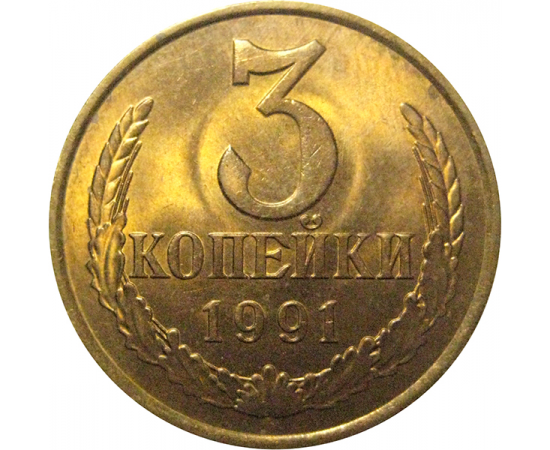 СССР 3 копейки 1991 Л  XF-AU