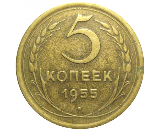 СССР 5 копеек 1955   VF-XF