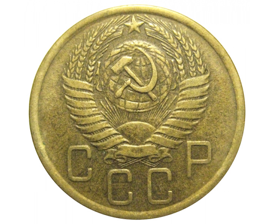 СССР 5 копеек 1955   VF-XF
