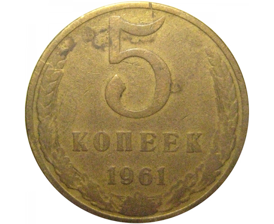 СССР 5 копеек 1961  F-VF