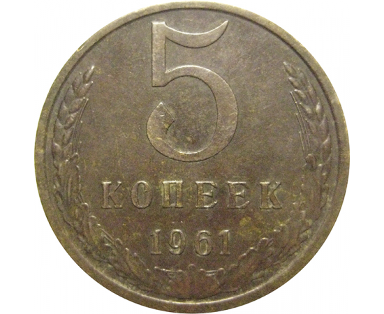 СССР 5 копеек 1961  VF