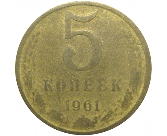 СССР 5 копеек 1961  F
