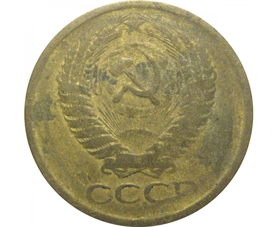 СССР 5 копеек 1961  F