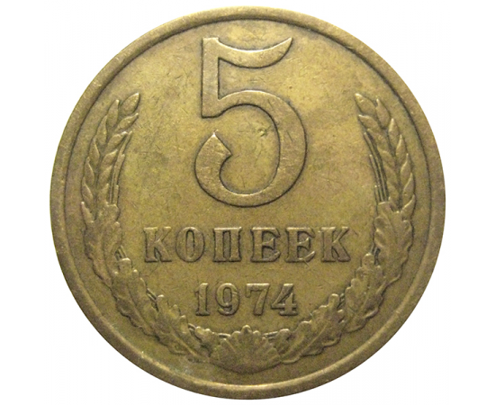 СССР 5 копеек 1974  VF