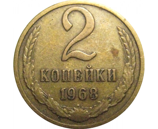 СССР 2 копейки 1968  VF