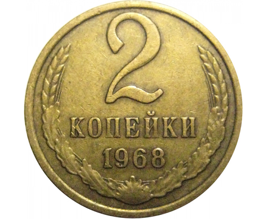 СССР 2 копейки 1968  VF