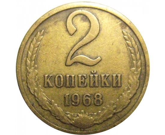 СССР 2 копейки 1968  VF