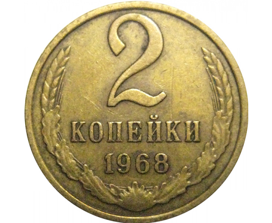 СССР 2 копейки 1968  VF