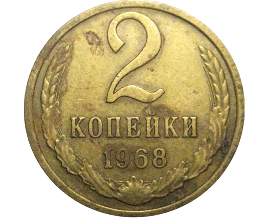 СССР 2 копейки 1968  VF