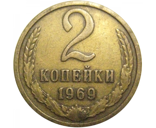 СССР 2 копейки 1969  VF