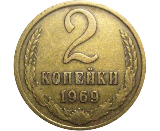 СССР 2 копейки 1969  VF
