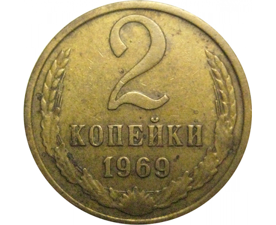 СССР 2 копейки 1969  VF