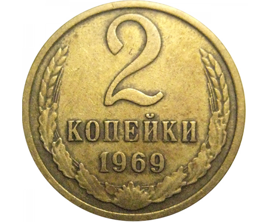 СССР 2 копейки 1969  VF