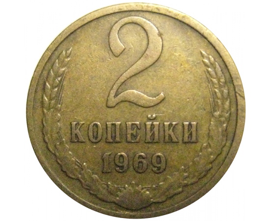 СССР 2 копейки 1969  VF