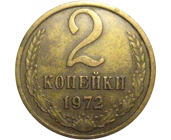 СССР 2 копейки 1972  VF