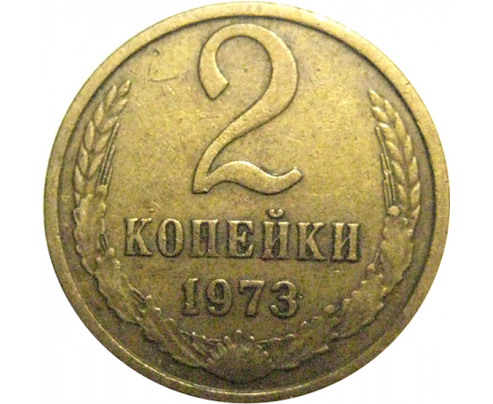 СССР 2 копейки 1973  VF