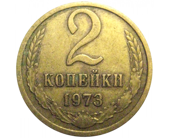СССР 2 копейки 1973  VF