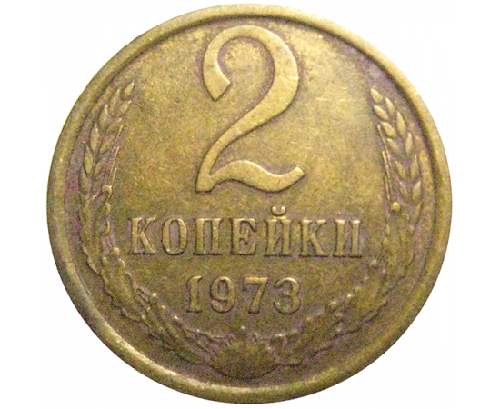 СССР 2 копейки 1973  VF