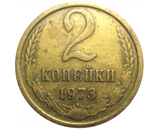 СССР 2 копейки 1973  VF