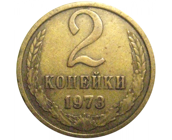 СССР 2 копейки 1973  VF
